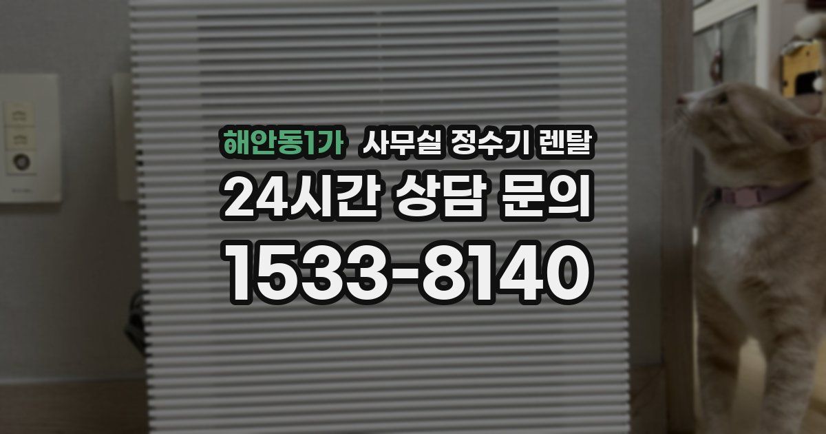 해안동1가 사무실 정수기 렌탈