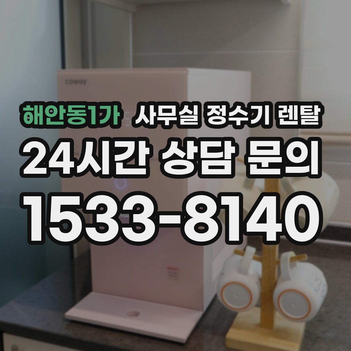 해안동1가 사무실 정수기 렌탈