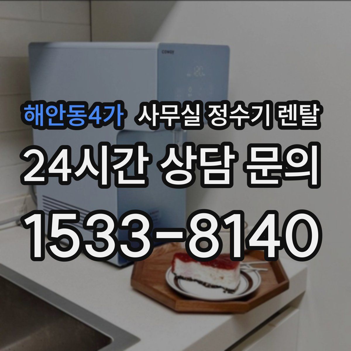 해안동4가 사무실 정수기 렌탈