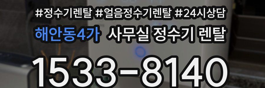 해안동4가 사무실 정수기 렌탈