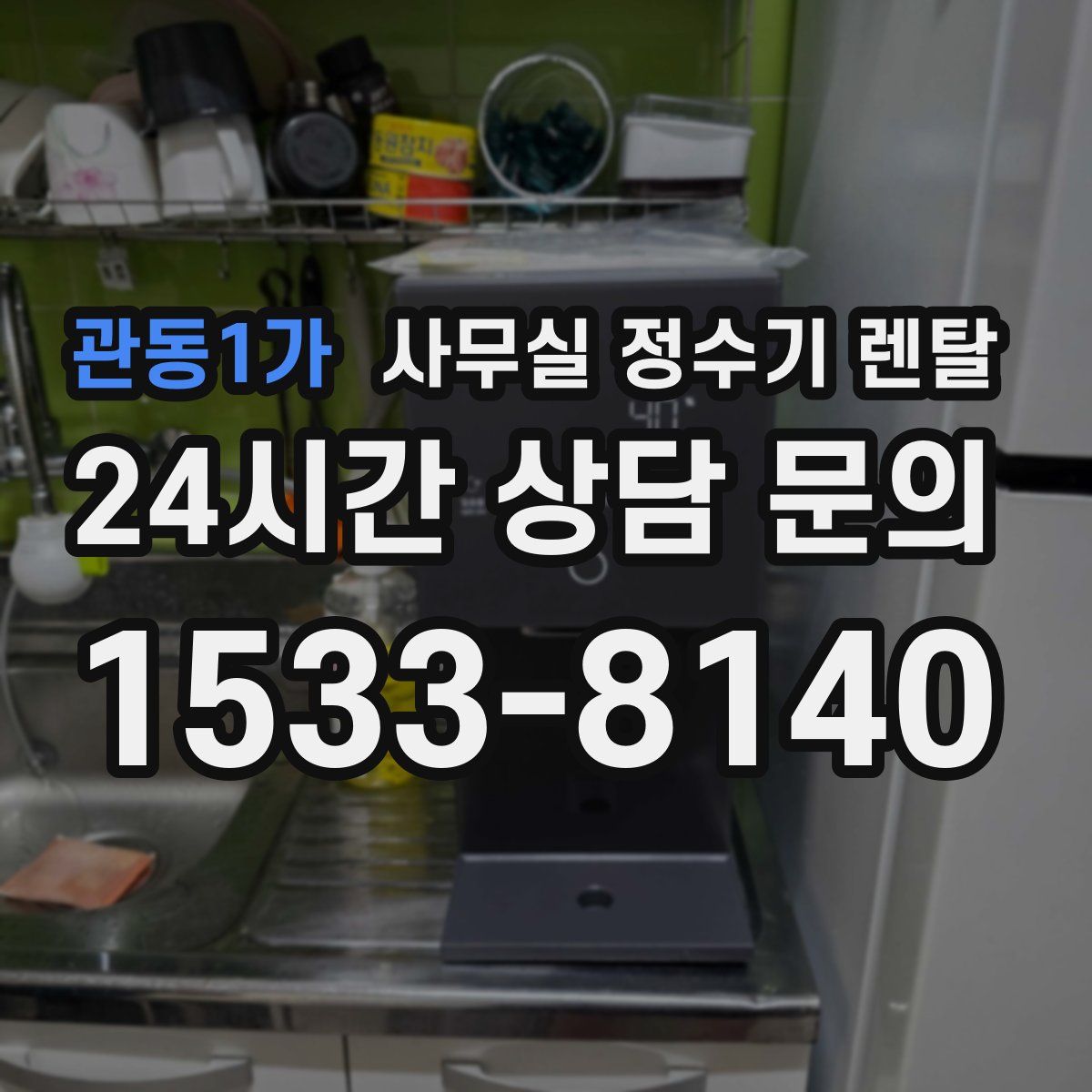 관동1가 사무실 정수기 렌탈