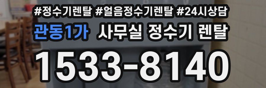 관동1가 사무실 정수기 렌탈