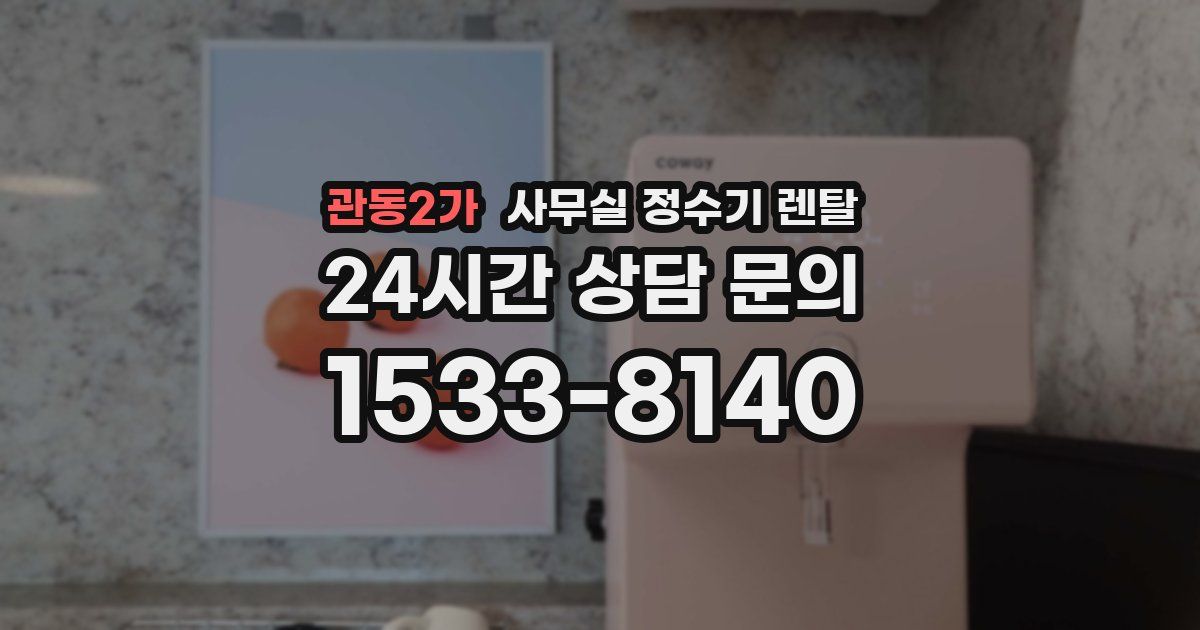 관동2가 사무실 정수기 렌탈