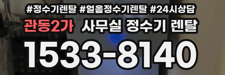 관동2가 사무실 정수기 렌탈