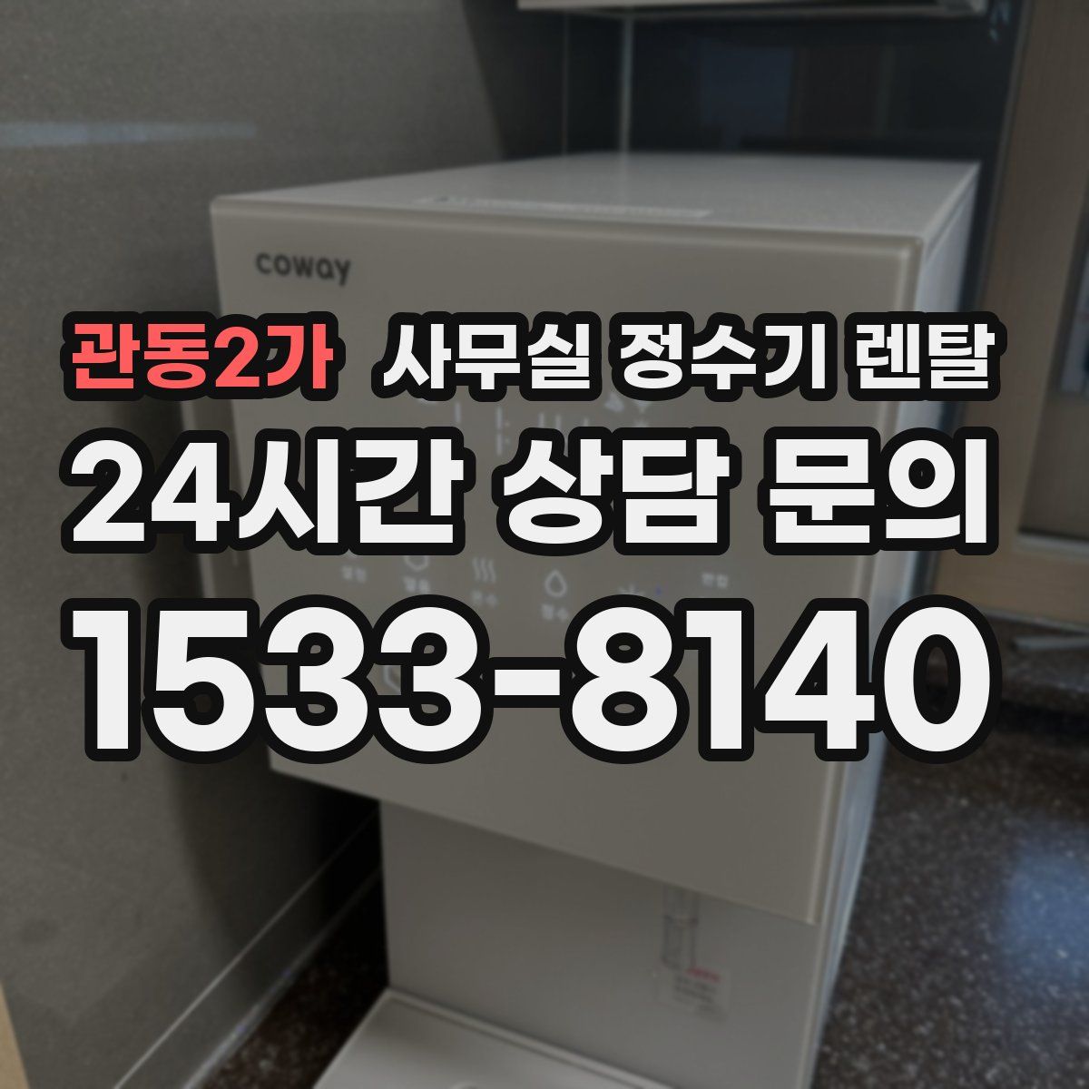 관동2가 사무실 정수기 렌탈
