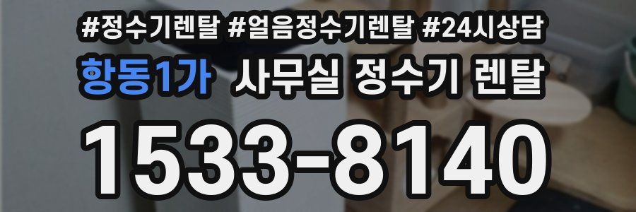 항동1가 사무실 정수기 렌탈
