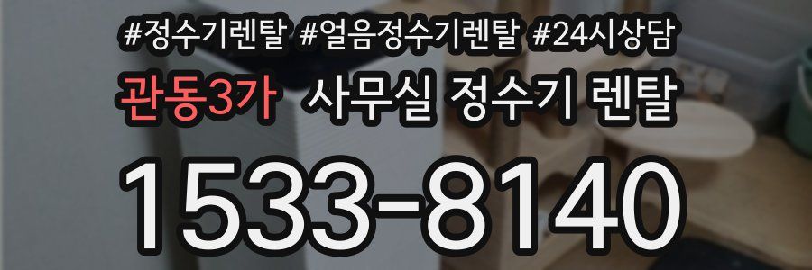 관동3가 사무실 정수기 렌탈
