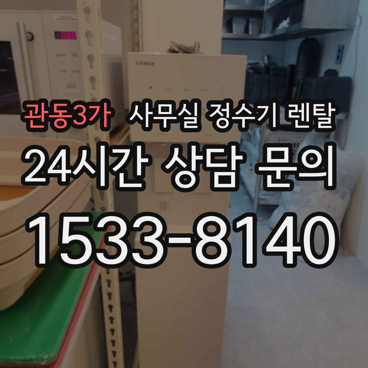 관동3가 사무실 정수기 렌탈
