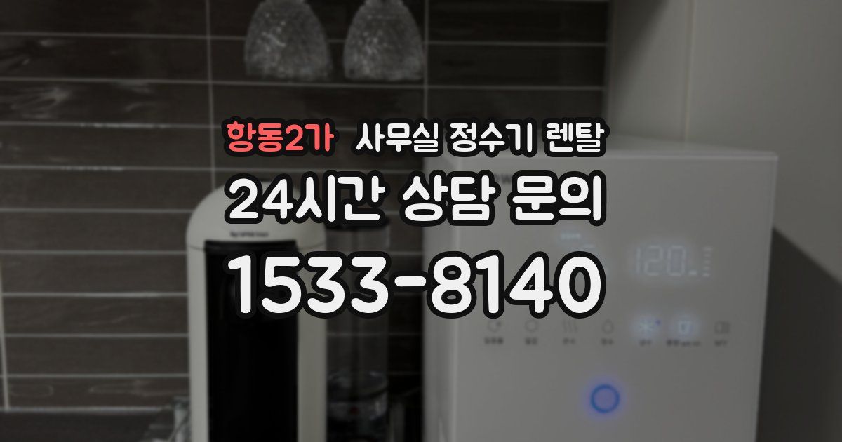 항동2가 사무실 정수기 렌탈