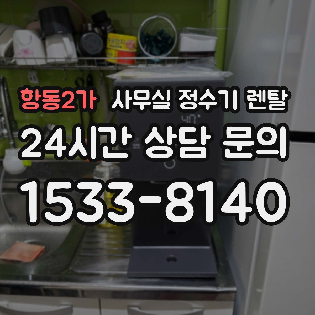 항동2가 사무실 정수기 렌탈