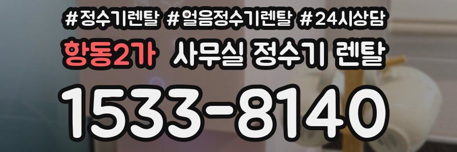 항동2가 사무실 정수기 렌탈