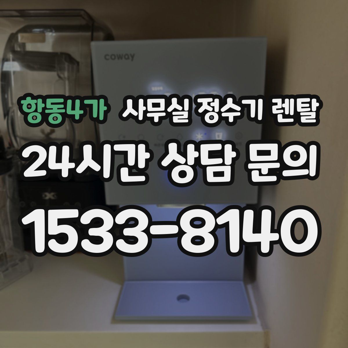 항동4가 사무실 정수기 렌탈