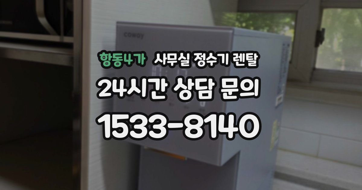 항동4가 사무실 정수기 렌탈