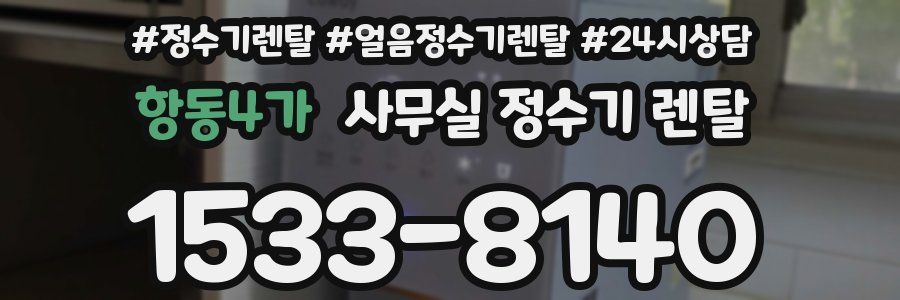 항동4가 사무실 정수기 렌탈