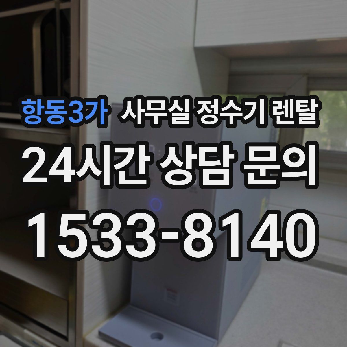 항동3가 사무실 정수기 렌탈