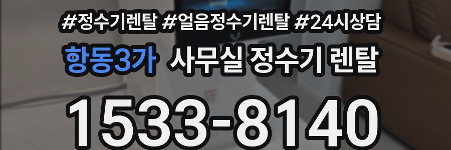 항동3가 사무실 정수기 렌탈