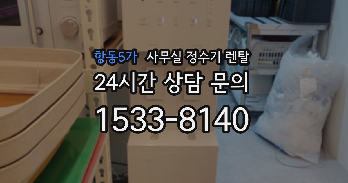항동5가 사무실 정수기 렌탈