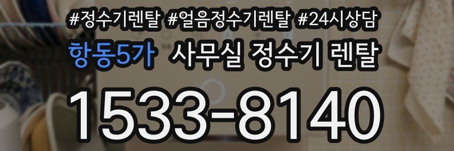항동5가 사무실 정수기 렌탈