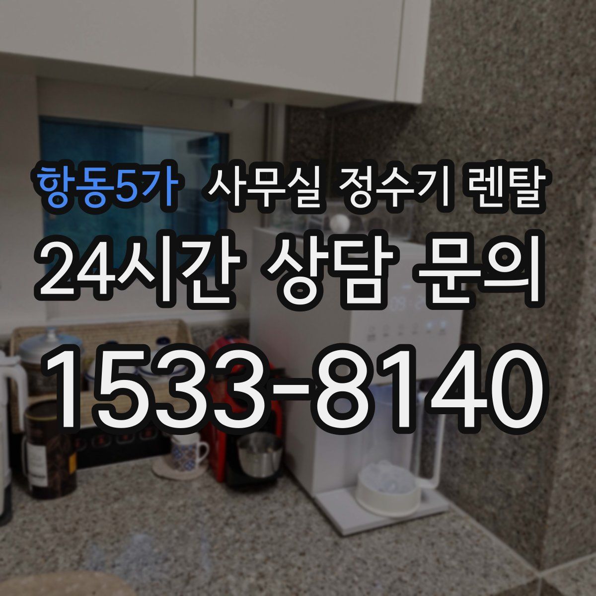 항동5가 사무실 정수기 렌탈