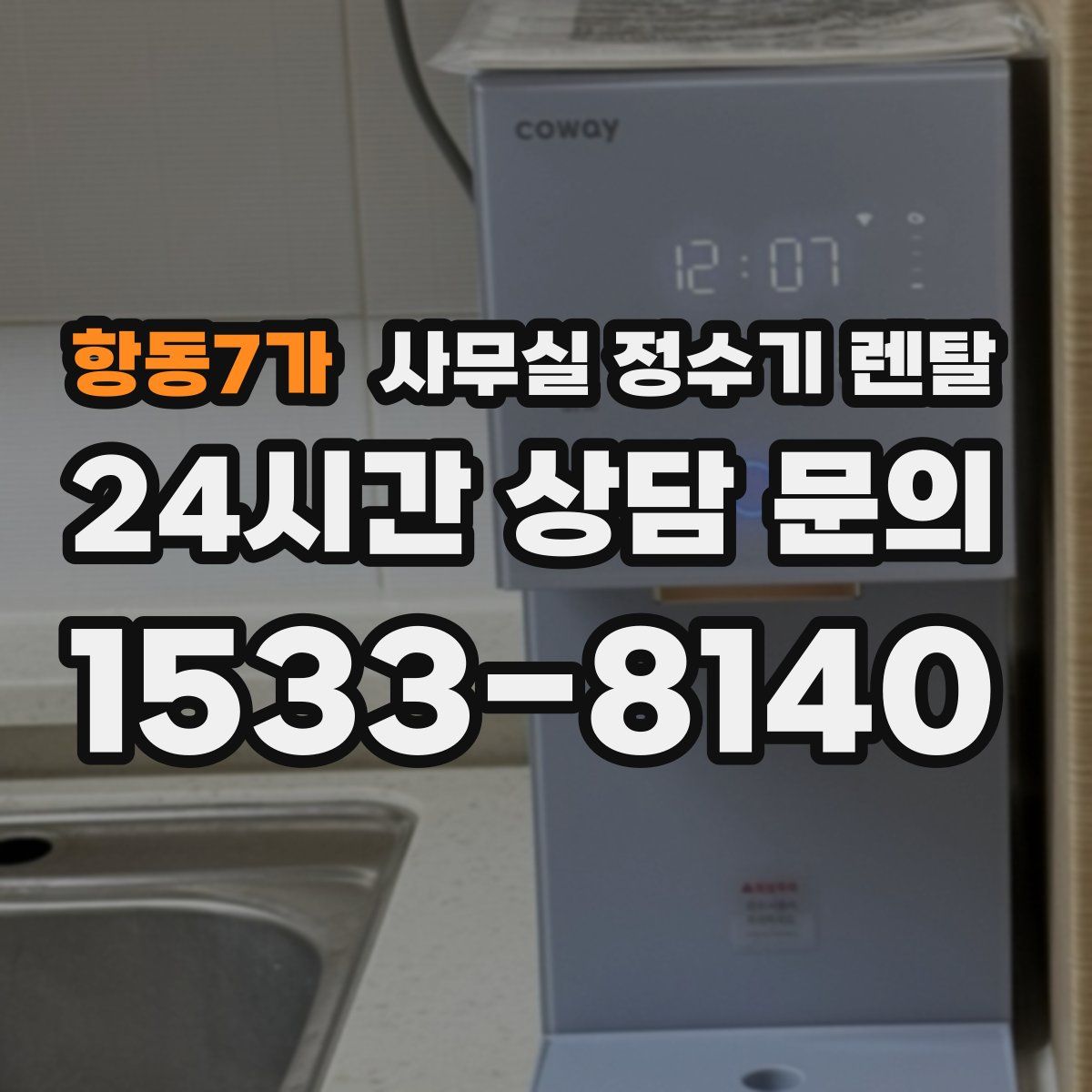 항동7가 사무실 정수기 렌탈