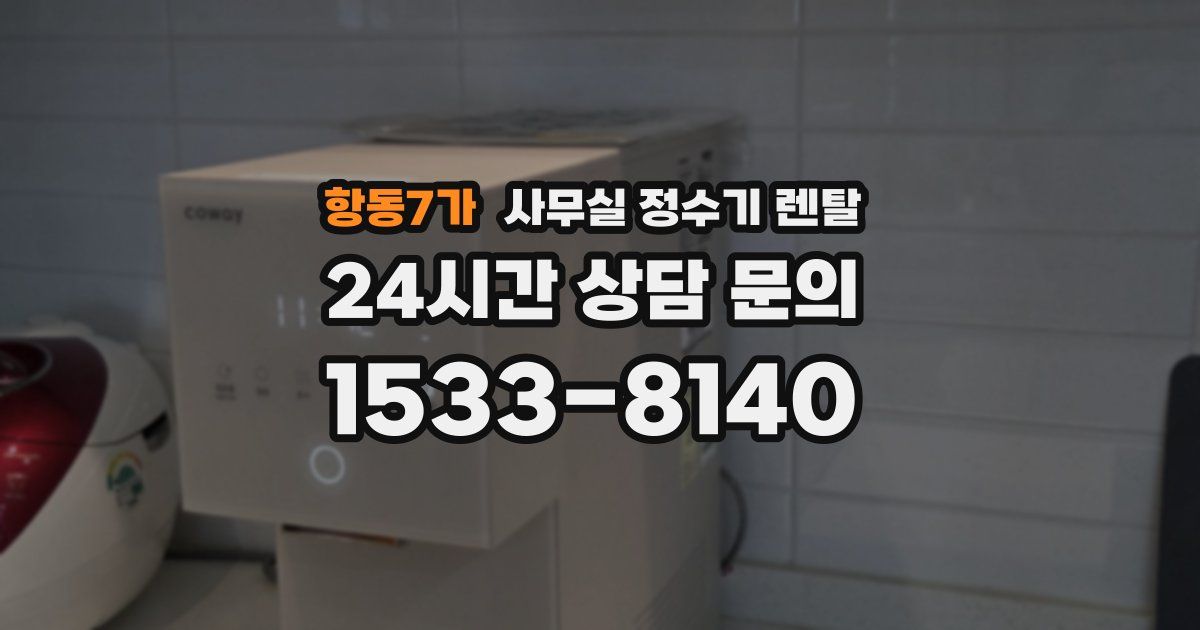 항동7가 사무실 정수기 렌탈