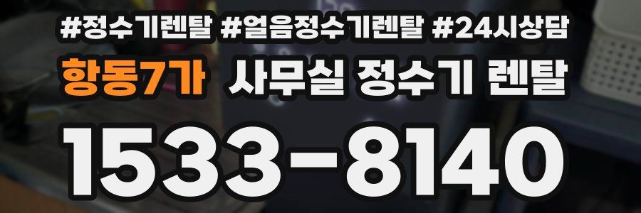 항동7가 사무실 정수기 렌탈