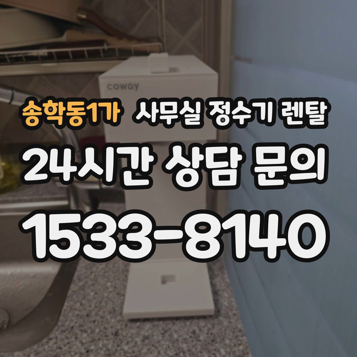 송학동1가 사무실 정수기 렌탈