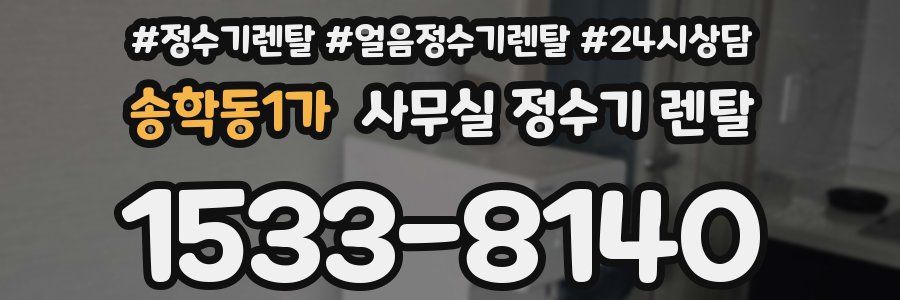 송학동1가 사무실 정수기 렌탈