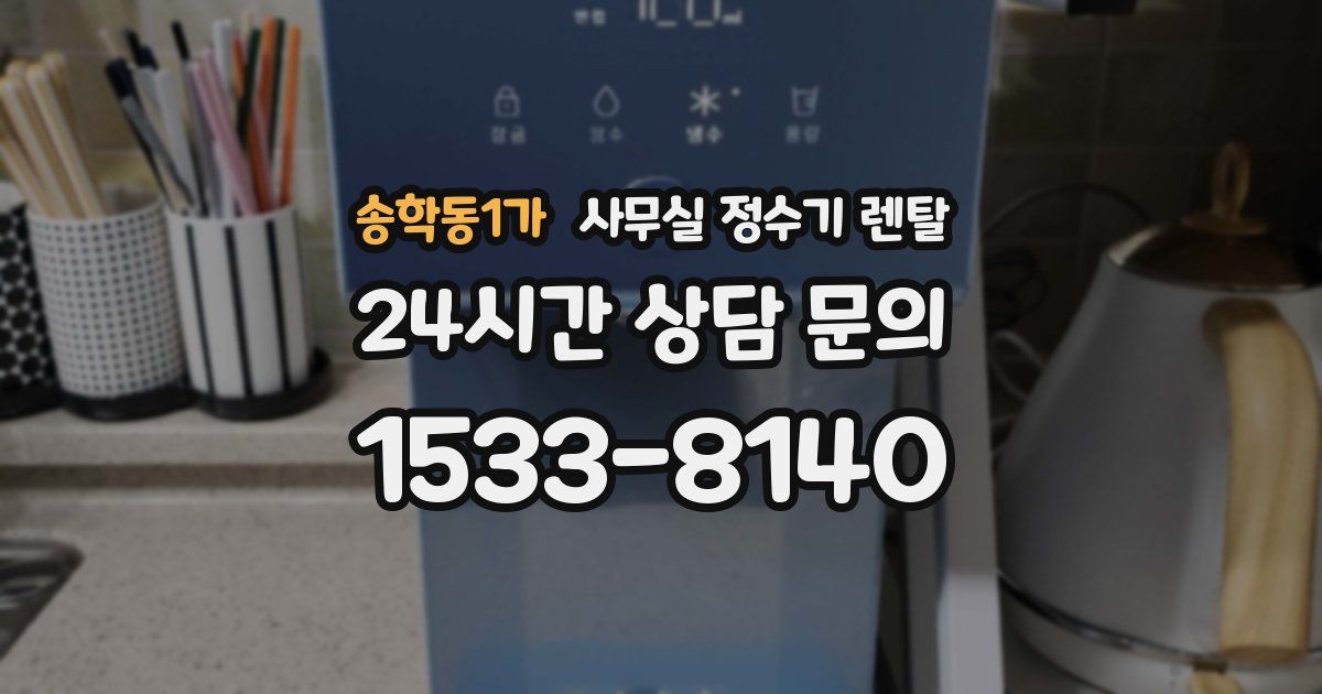 송학동1가 사무실 정수기 렌탈