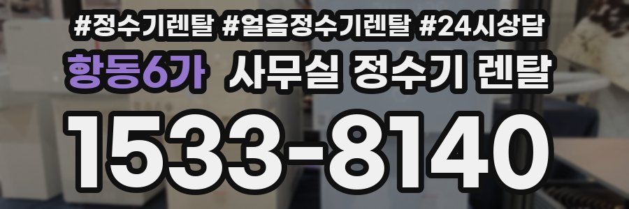 항동6가 사무실 정수기 렌탈