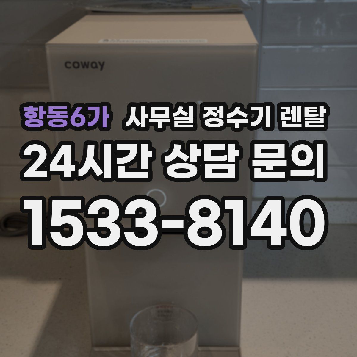 항동6가 사무실 정수기 렌탈
