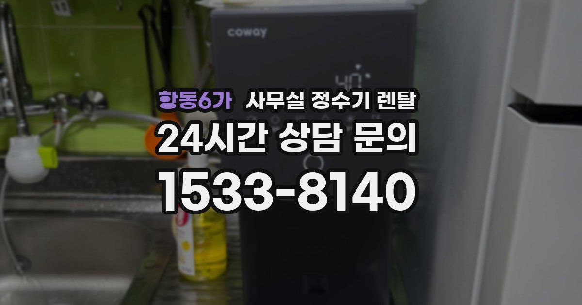 항동6가 사무실 정수기 렌탈