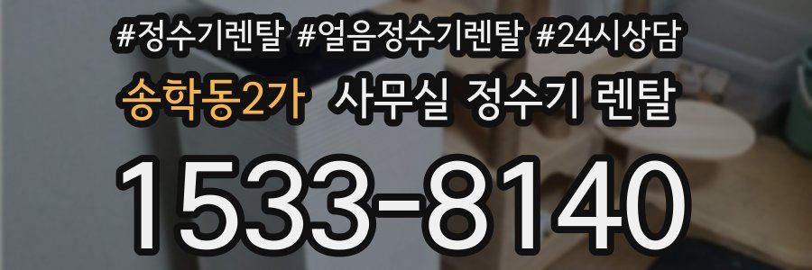 송학동2가 사무실 정수기 렌탈