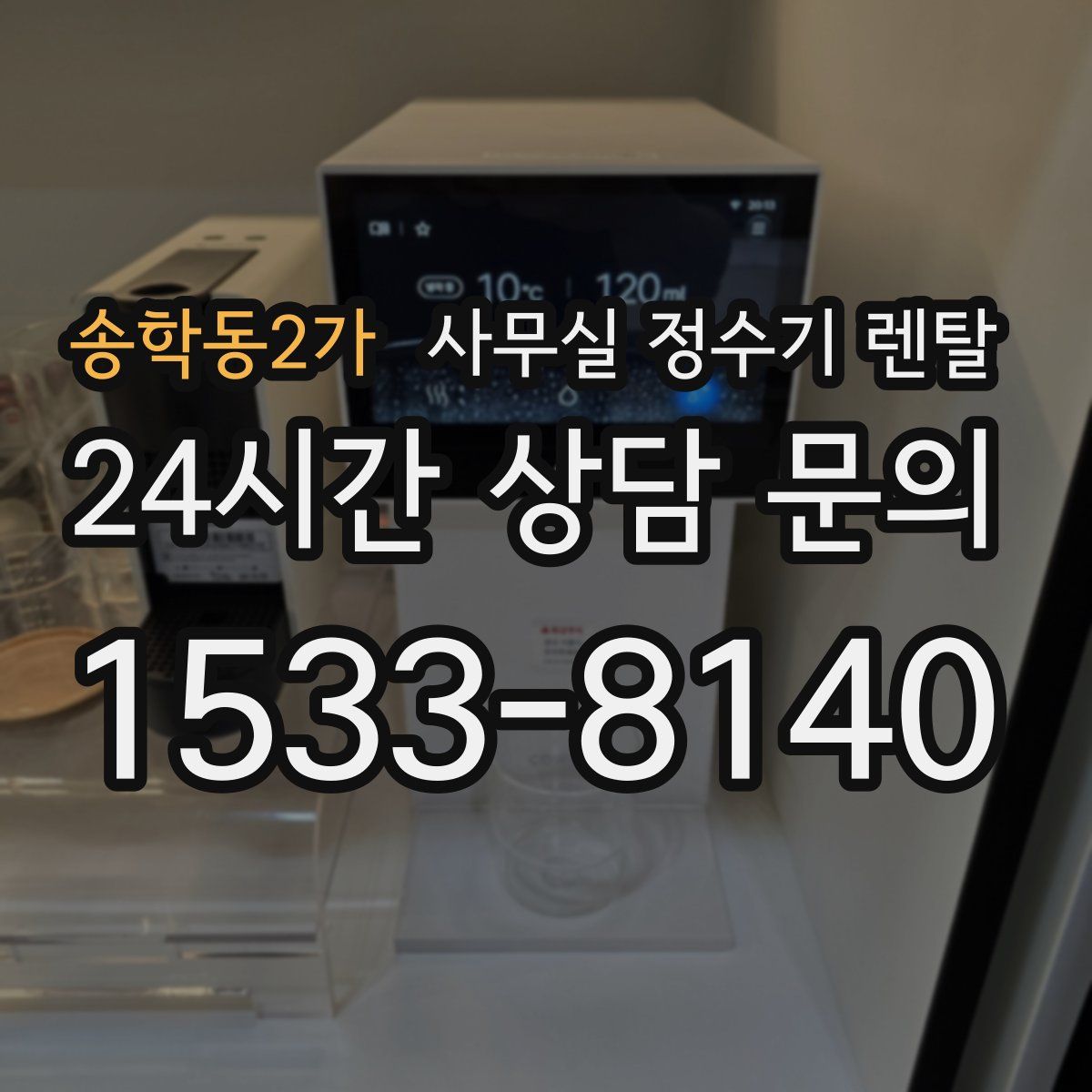 송학동2가 사무실 정수기 렌탈