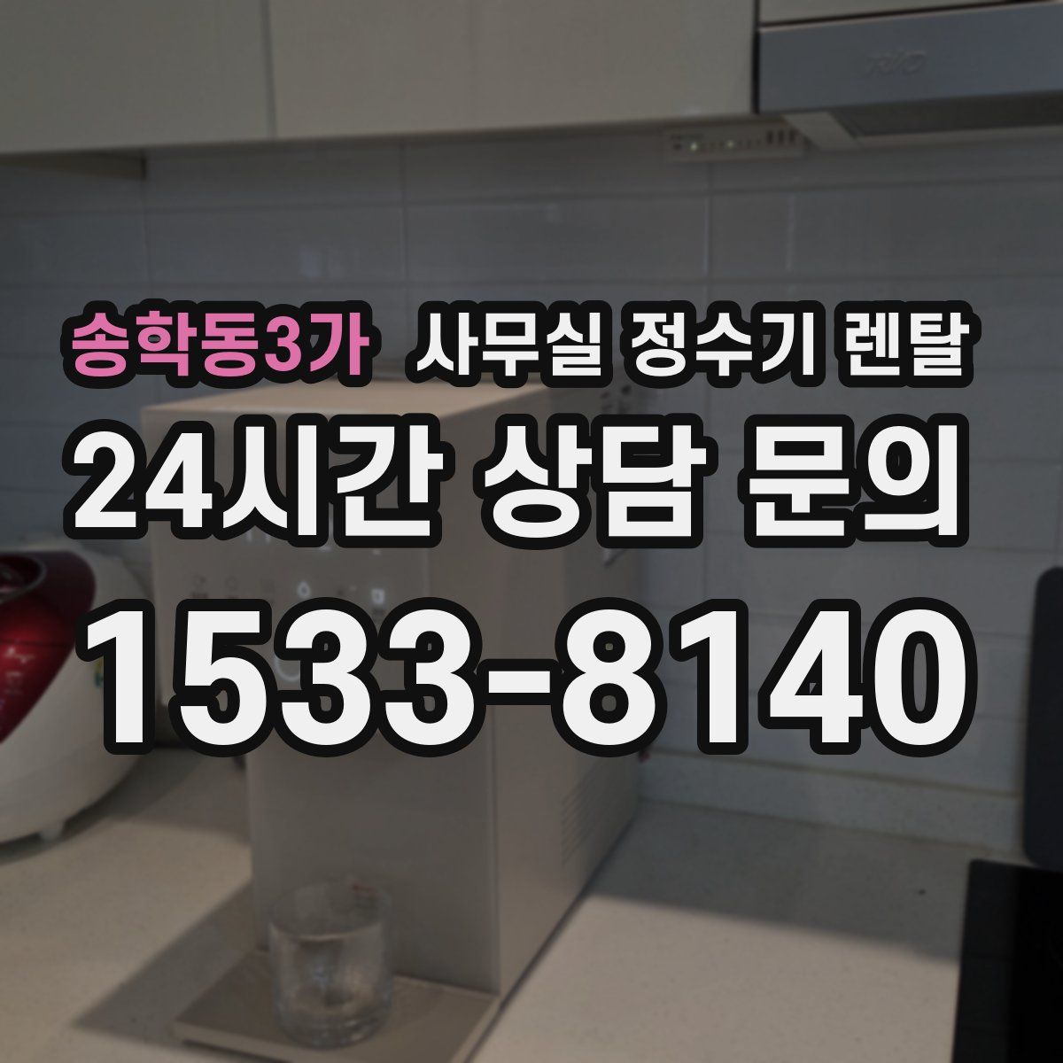 송학동3가 사무실 정수기 렌탈