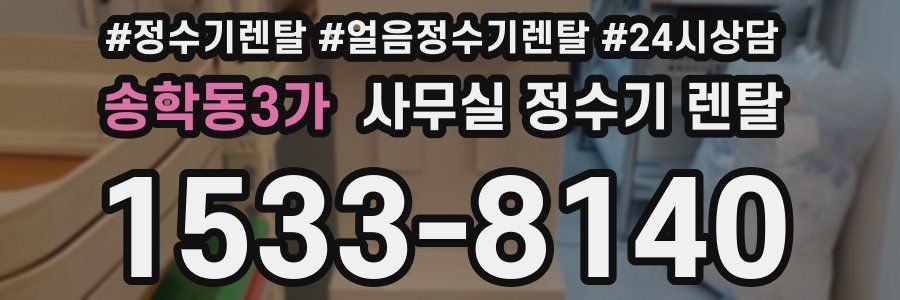 송학동3가 사무실 정수기 렌탈