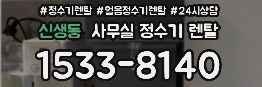 신생동 사무실 정수기 렌탈