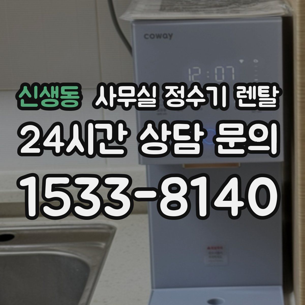 신생동 사무실 정수기 렌탈