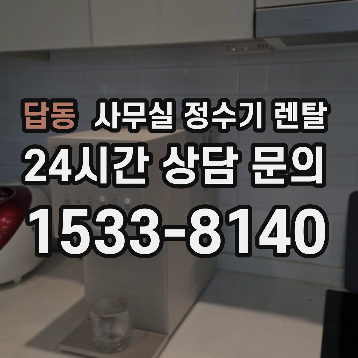 답동 사무실 정수기 렌탈