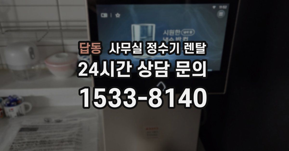 답동 사무실 정수기 렌탈