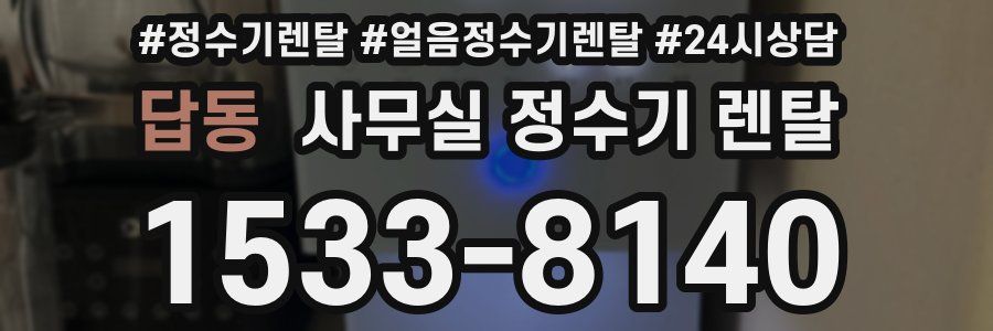 답동 사무실 정수기 렌탈