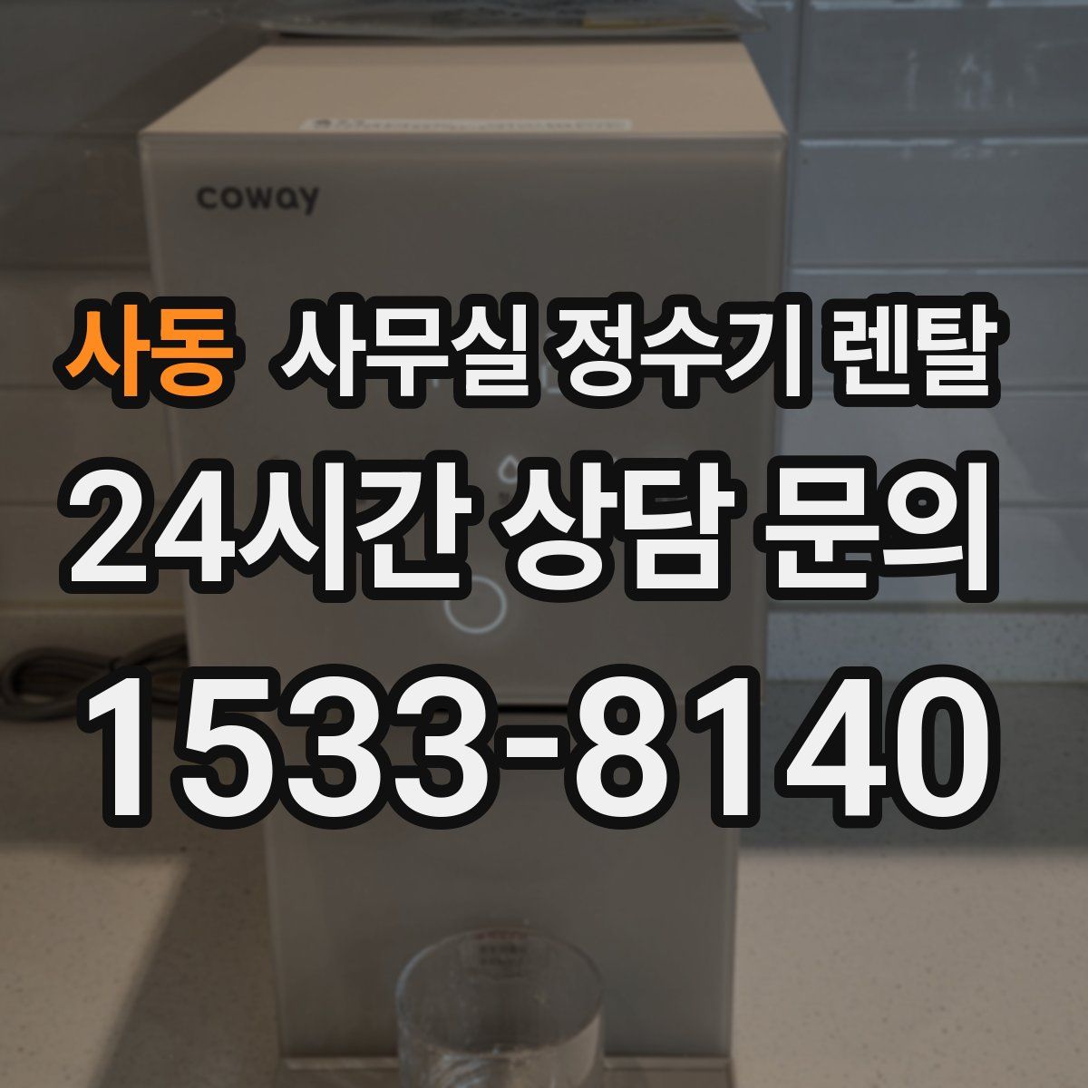 사동 사무실 정수기 렌탈