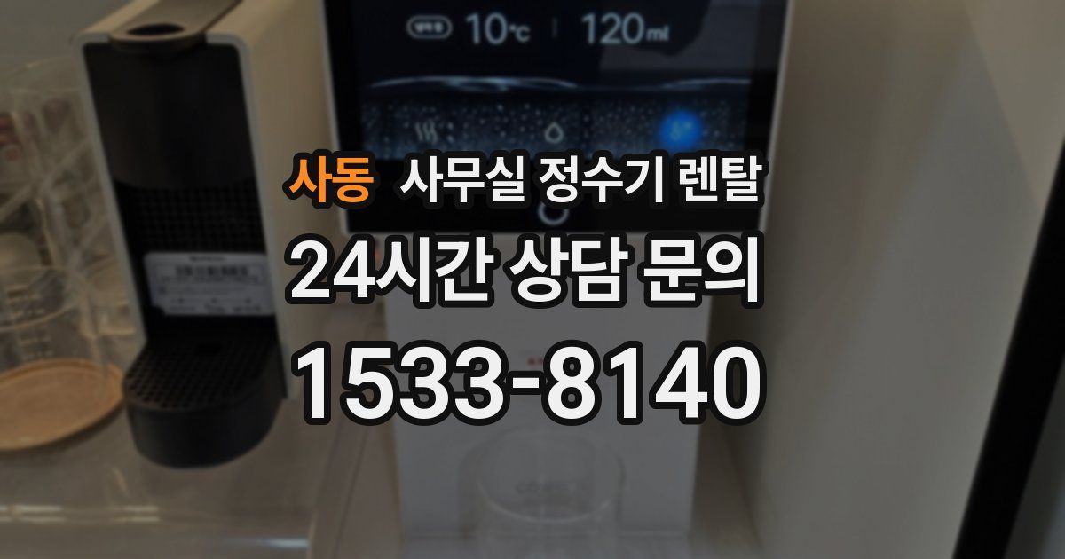 사동 사무실 정수기 렌탈