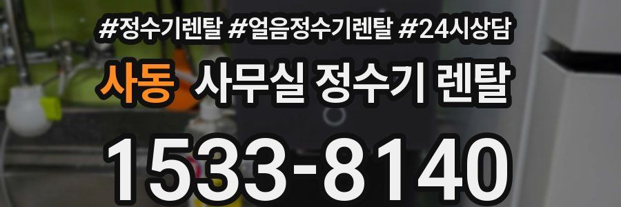 사동 사무실 정수기 렌탈