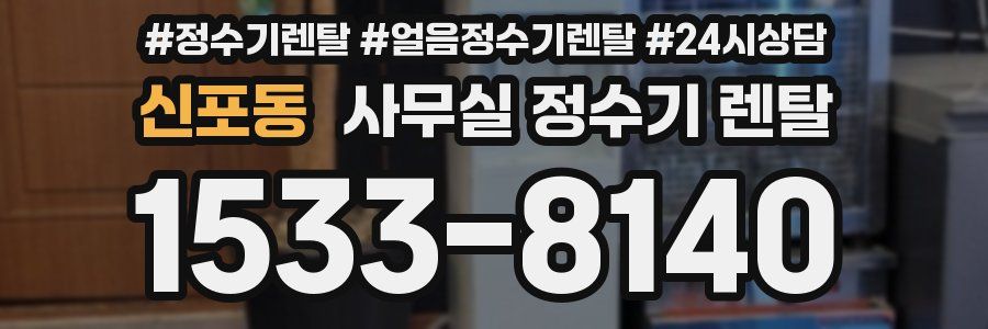 신포동 사무실 정수기 렌탈