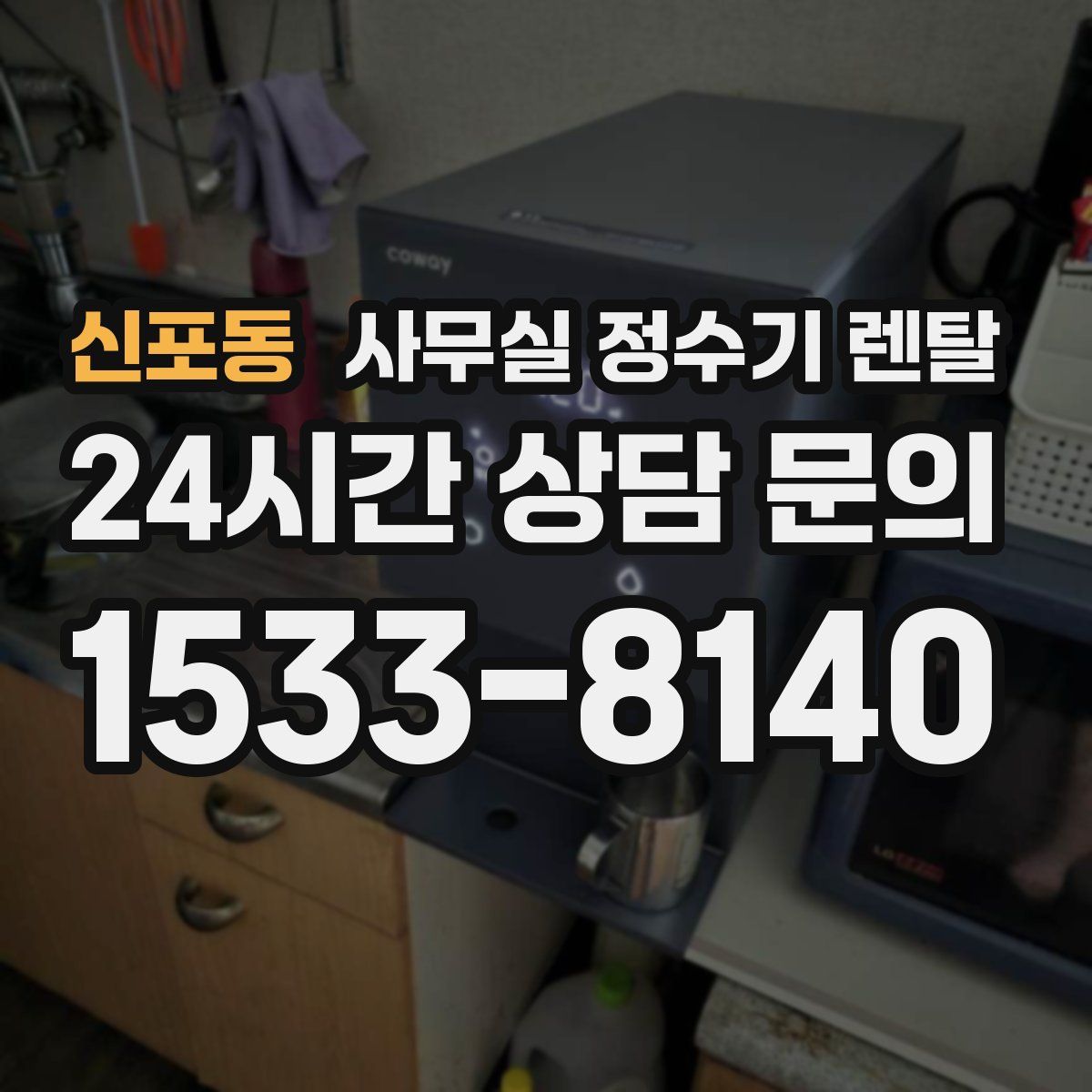 신포동 사무실 정수기 렌탈