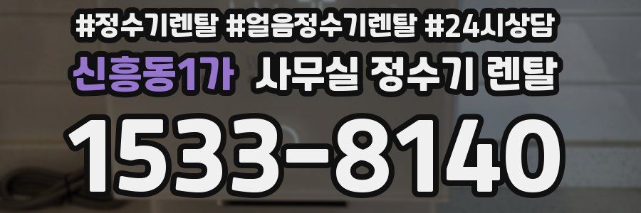 신흥동1가 사무실 정수기 렌탈