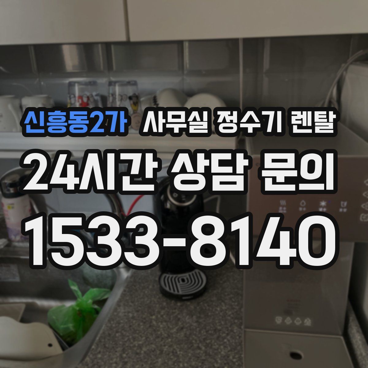 신흥동2가 사무실 정수기 렌탈