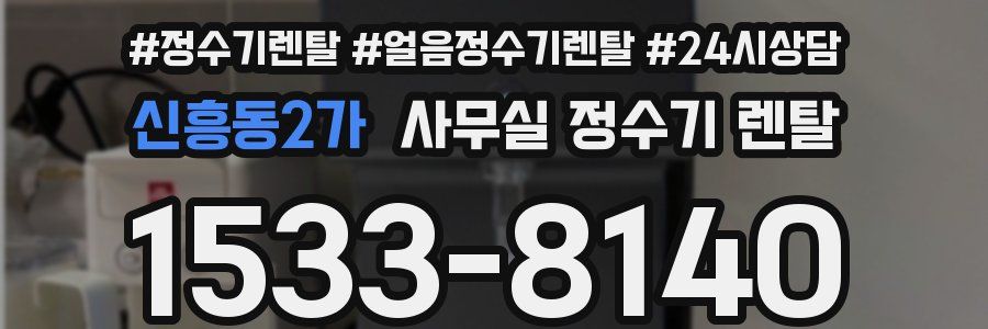 신흥동2가 사무실 정수기 렌탈