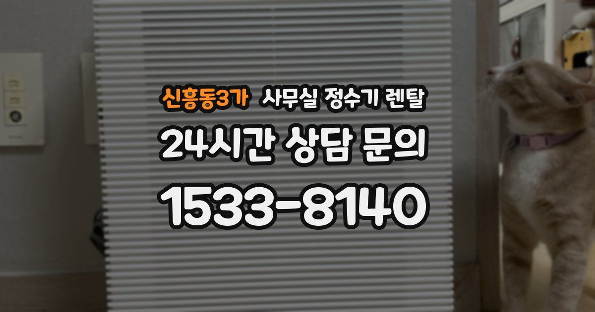 신흥동3가 사무실 정수기 렌탈